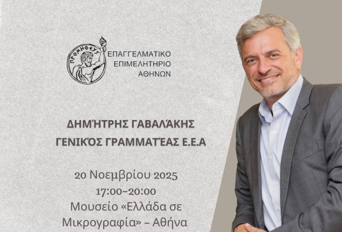 577065520_871058865584355_467779496799518527_n Γαβαλάκης, promo εκδήλωσης ΠΣΑΣ 2025