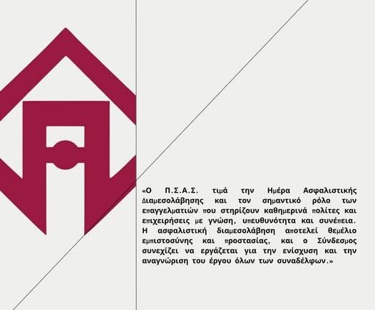 ΠΣΑΣ Ημέρα Ασφαλιστικής Διαμεσολάβησης