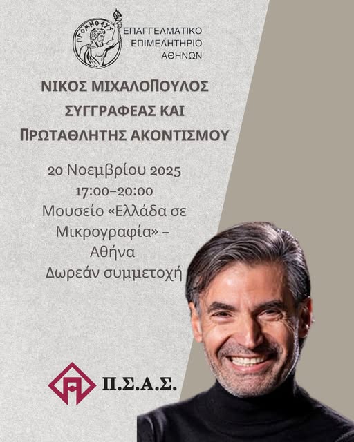 Νίκος Μιχαλόπουλος, αφίσα εκδήλωσης ΠΣΑΣ
