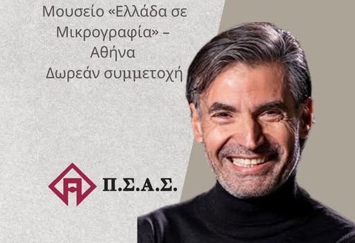 581851477_873512952005613_9092647205179788123_n Νίκος Μιχαλόπουλος, αφίσα εκδήλωσης ΠΣΑΣ