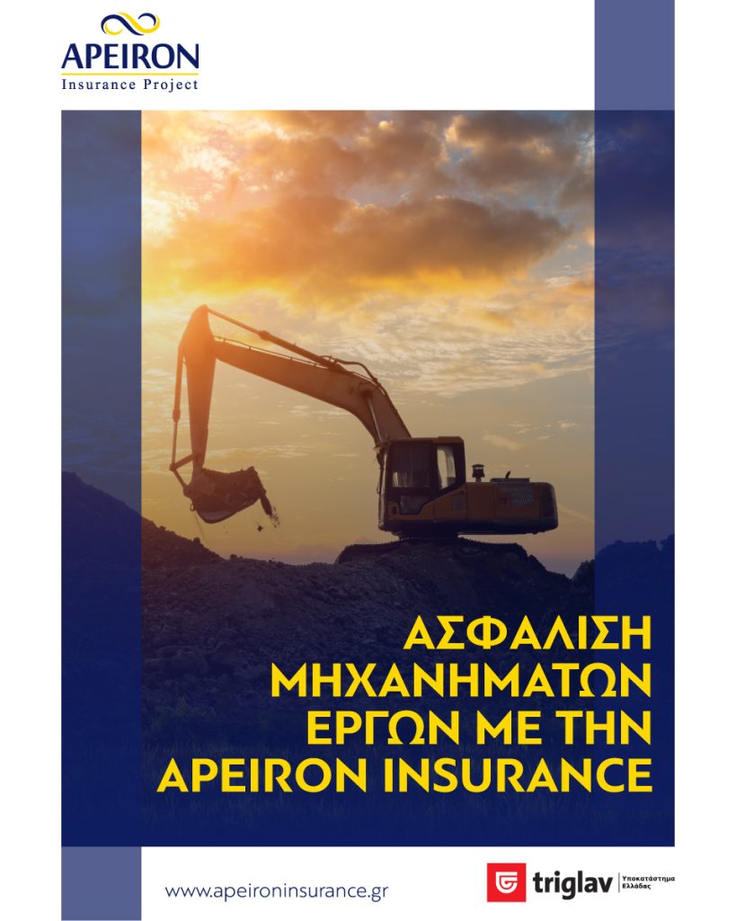 APEIRON Insurance, εικαστικό ασφάλισης μηχανημάτων έργου