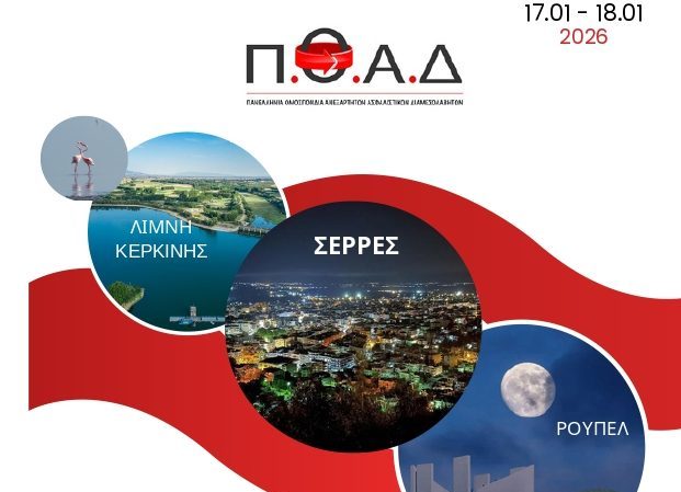 ΠΟΑΔ, εικαστικό συνέλευσης 2025