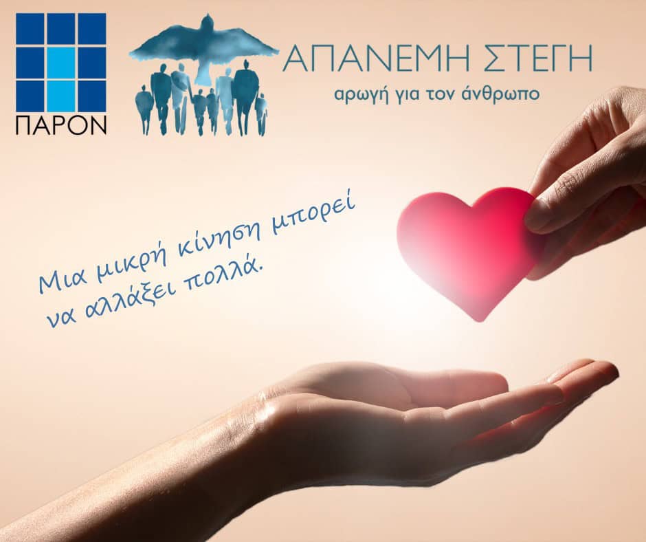 ΠΑΡΟΝ, δράση ΕΚΕ για Απάνεμη Στέγη