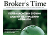 ΣΕΜΑ, περιοδικό Broker's Time, ν. 81
