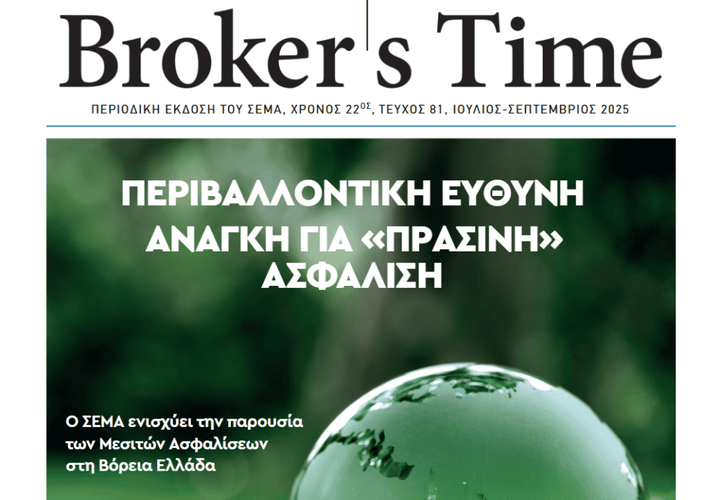 ΣΕΜΑ, περιοδικό Broker's Time, ν. 81