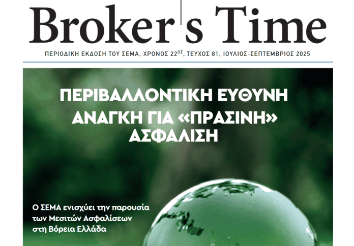 ΣΕΜΑ, περιοδικό Broker's Time, ν. 81
