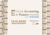 Greek Accounting and Finance Awards 2025, εικαστικό