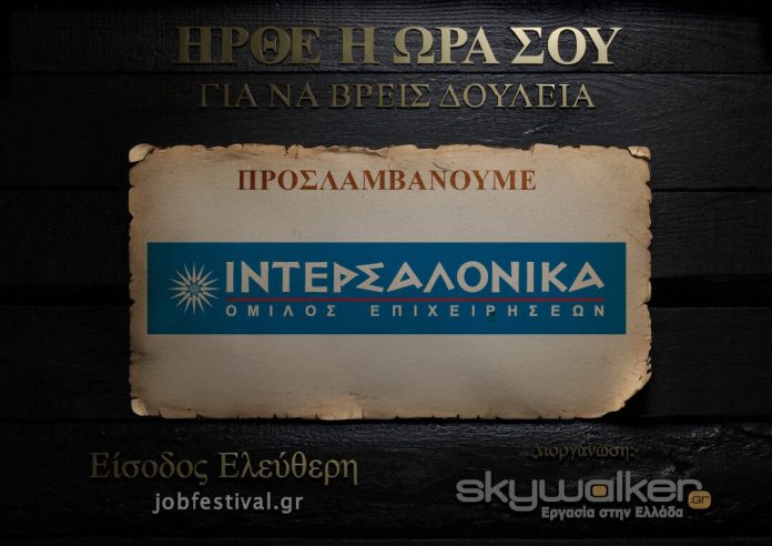 ΙΝΤΕΡΣΑΛΟΝΙΚΑ στο Job Festival 2025