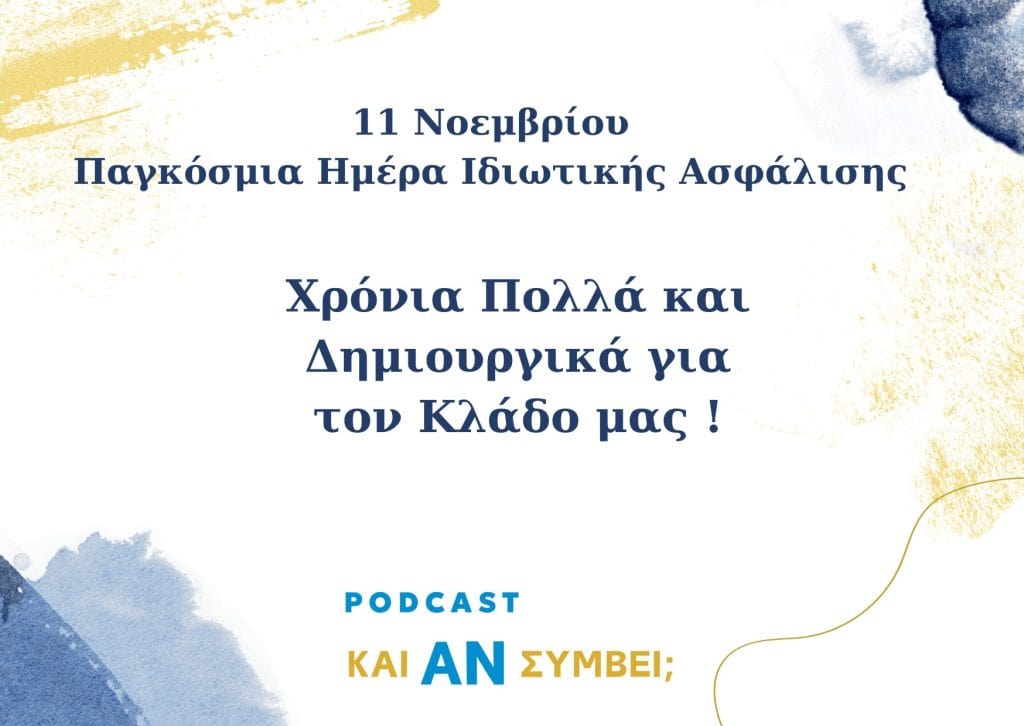 Podcast Και Αν Συμβεί, ευχετήρια κάρτα για την Ημέρα Ιδιωτικής Ασφάλισης