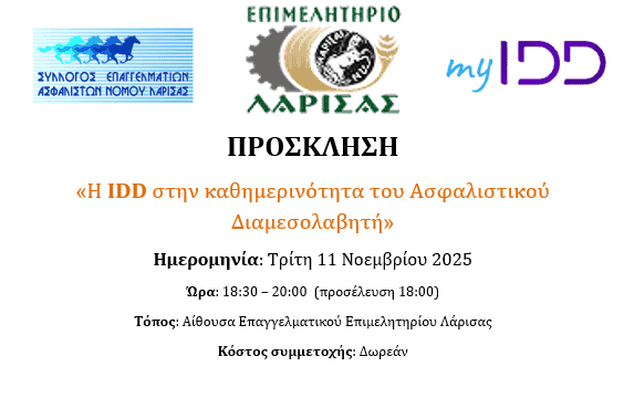 Εκδήλωση Λάρισα, ασφαλιστική διαμεσολάβηση, 2025