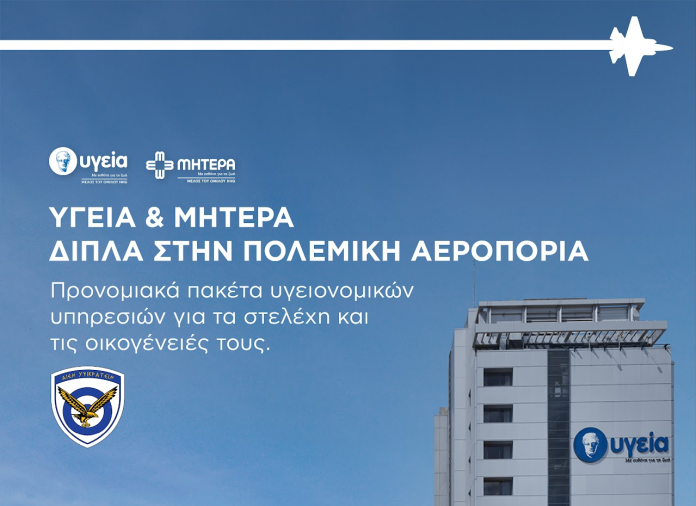 Όμιλος Υγεία, πρόγραμμα για την Πολεμική Αεροπορία