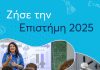 Allianz, πρόγραμμα Ζήσε την Επιστήμη 2025