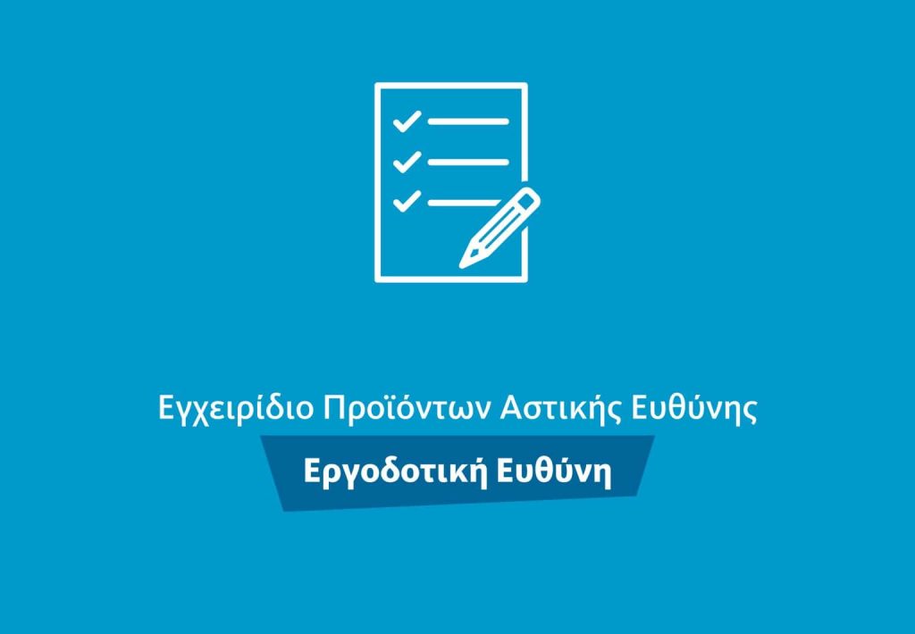 ΕΑΕΕ, Εγχειρίδιο Προϊόντων Αστικής Ευθύνης