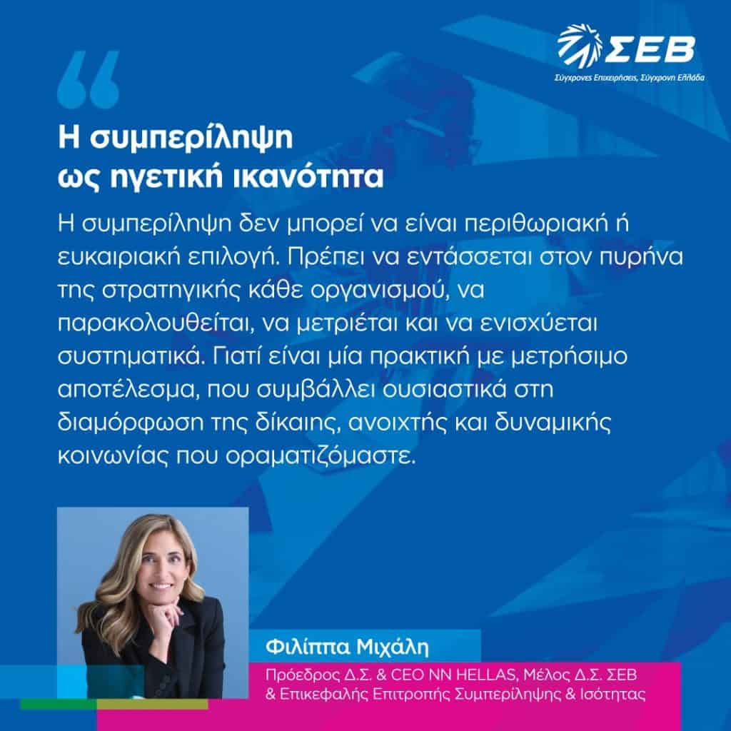 Μιχάλη Φ., ΣΕΒ, δήλωση για συμπερίληψη