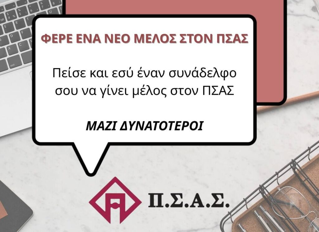 ΠΣΑΣ, κάλεσμα για εγγραφές νέων μελών