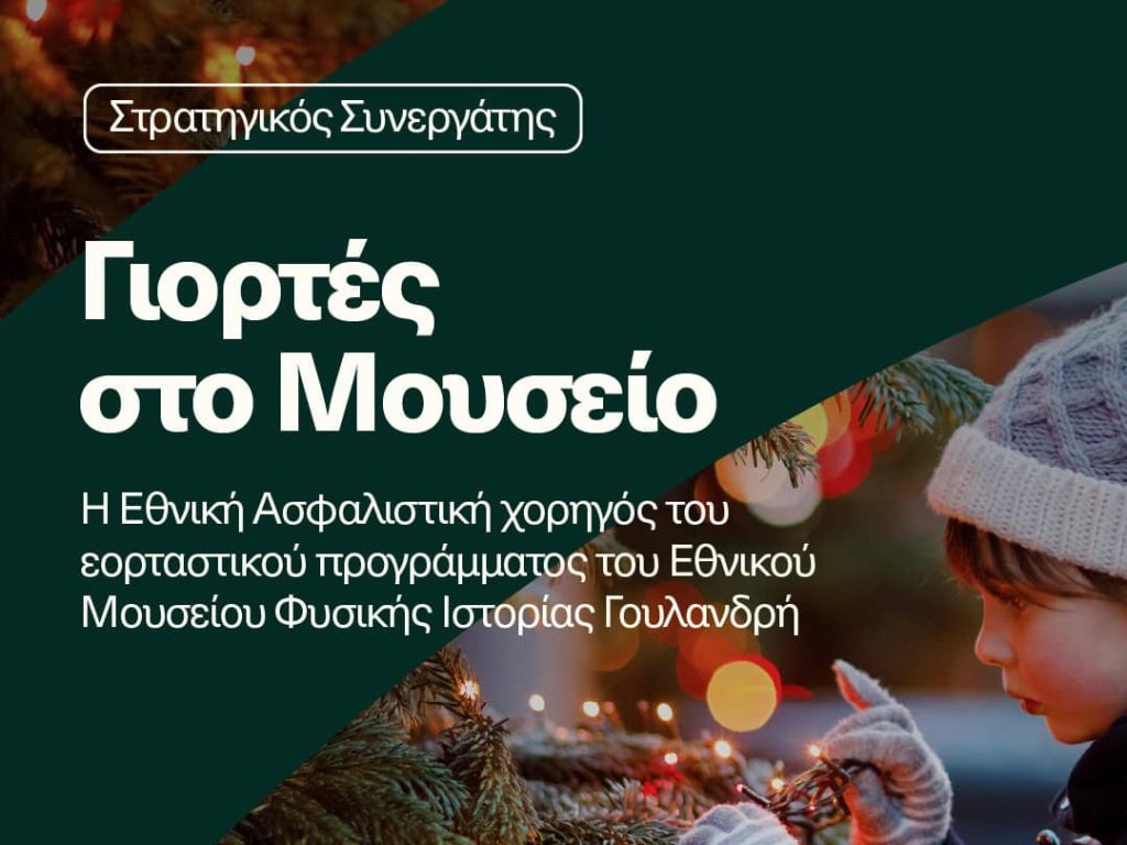 Εθνική Ασφαλιστική, Γιορτές στο Μουσείο Φυσικής Ιστορίας Γουλανδρή, εικαστικό