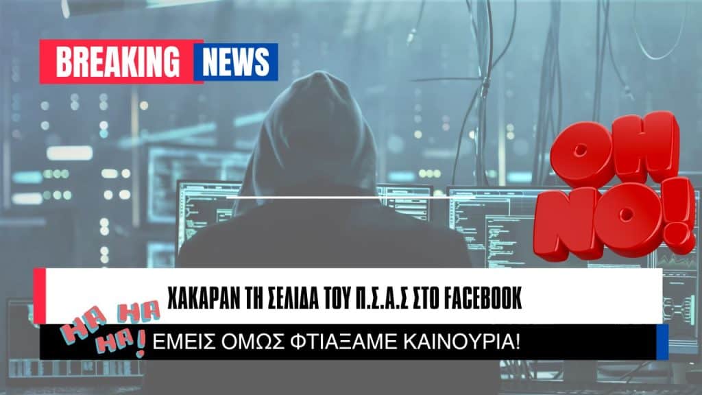 ΠΣΑΣ, χακάρισμα σελίδας Fb, εικαστικό