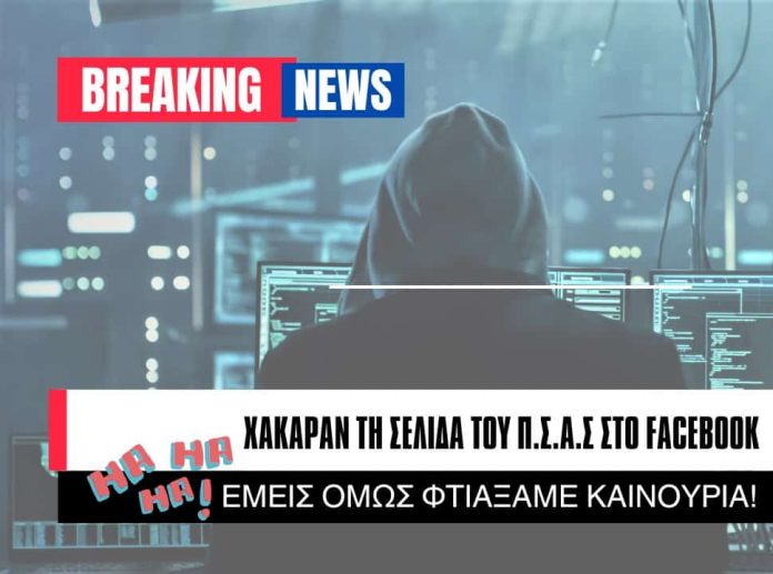 ΠΣΑΣ, χακάρισμα σελίδας Fb, εικαστικό