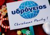 Υδρόγειος Ασφαλιστική,στιγμιότυπο χριστουγεννιάτικου πάρτι