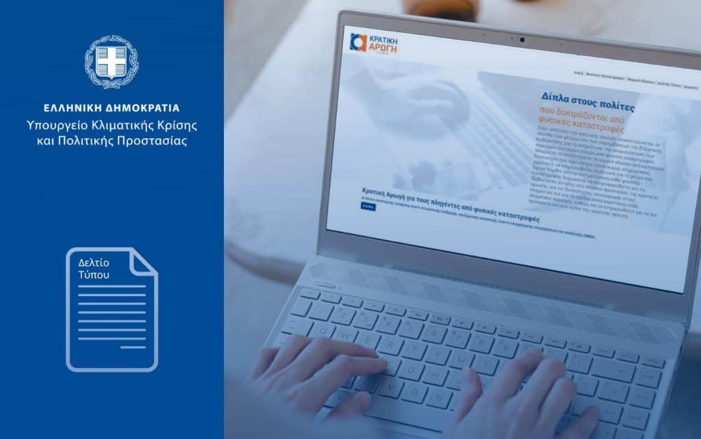 Υπουργείο Κλιματικής Κρίσης και Πολιτικής Προστασίας, εικαστικό