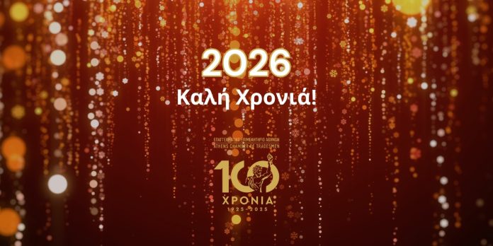 ΕΕΑ, εικαστικό Πρωτοχρονιάς 2026