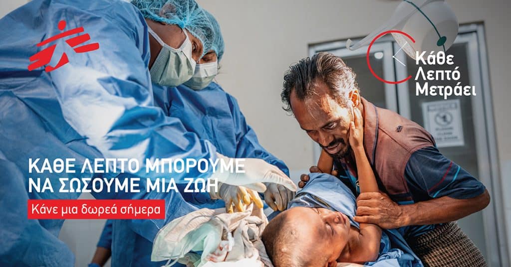 Γιατροί Χωρίς Σύνορα, εικαστικό καμπάνιας