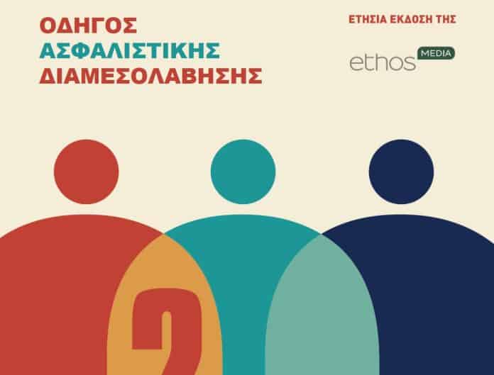 Οδηγός Ασφαλιστικής Διαμεσολάβησης 2025