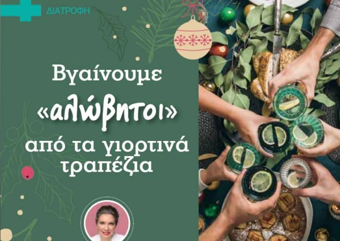 Pharma Plus Link, εικαστικό άρθρου με tips για το γιορτινό τραπέζι