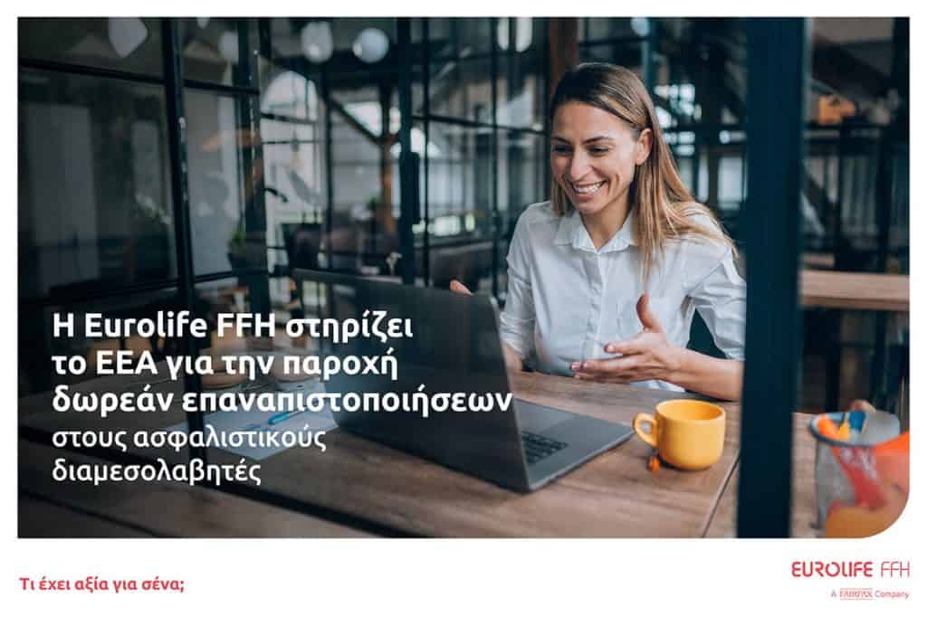 Eurolife FFH, ΕΕΑ, promo για δωρεάν επαναπιστοποίηση