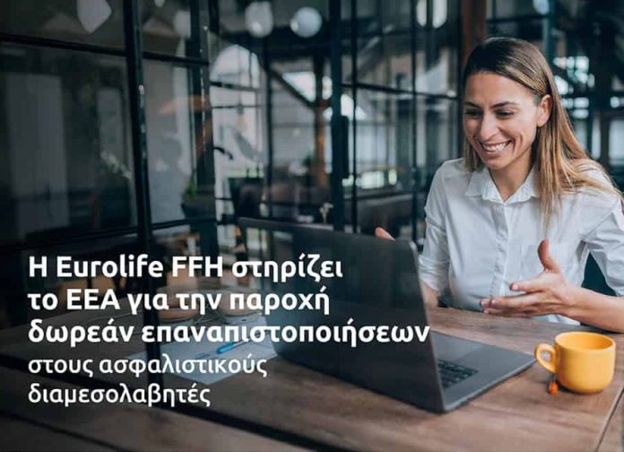 Eurolife FFH, ΕΕΑ, promo για δωρεάν επαναπιστοποίηση