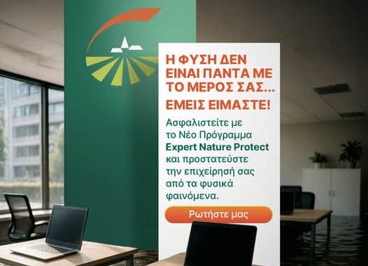 Groupama, καμπάνια Expert Nature Protect