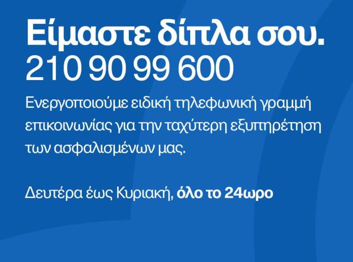 Εθνική Ασφαλιστική, εικαστικό έκτακτης γραμμής στήριξης