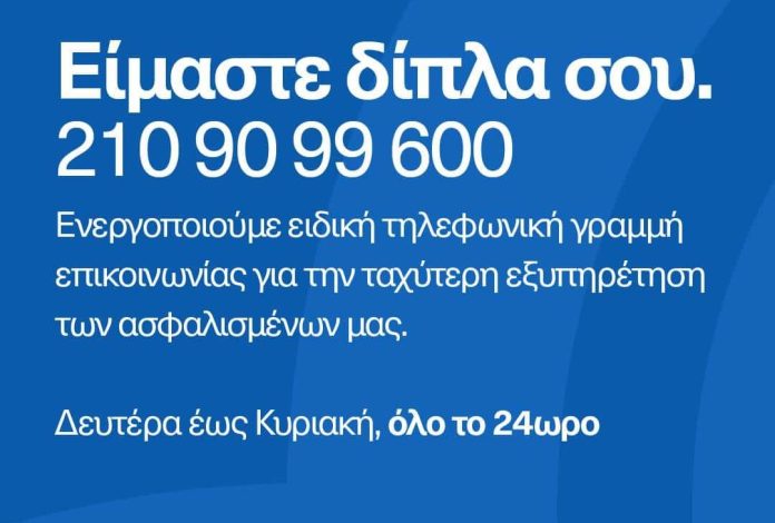 Εθνική Ασφαλιστική, εικαστικό έκτακτης γραμμής στήριξης
