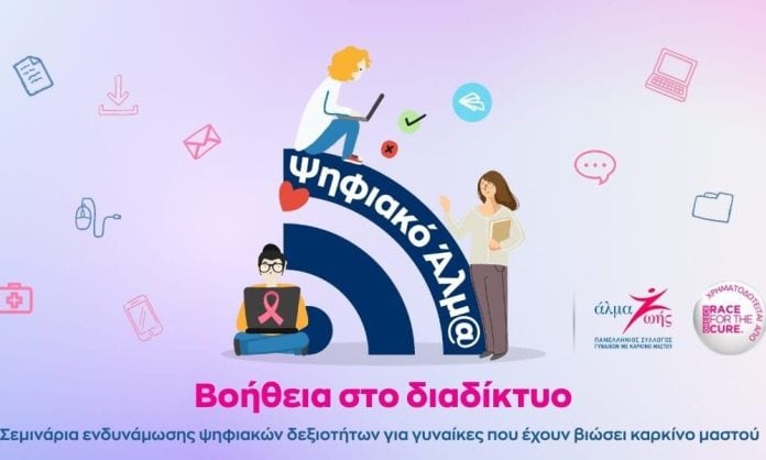 Άλμα Ζωής, εικαστικό προγράμματος σεμιναρίων Ψηφιακό Άλμα