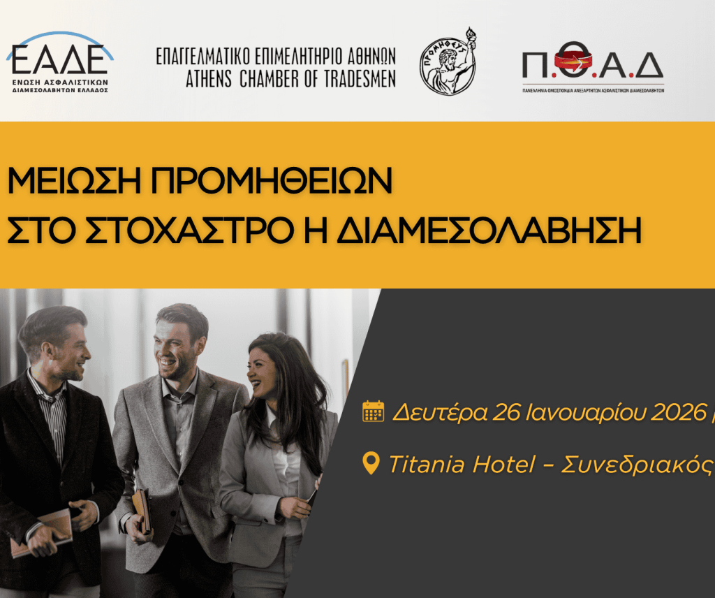 Ασφαλιστική διαμεσολάβηση, εκδήλωση για μείωση προμηθειών