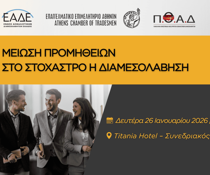 Ασφαλιστική διαμεσολάβηση, εκδήλωση για μείωση προμηθειών