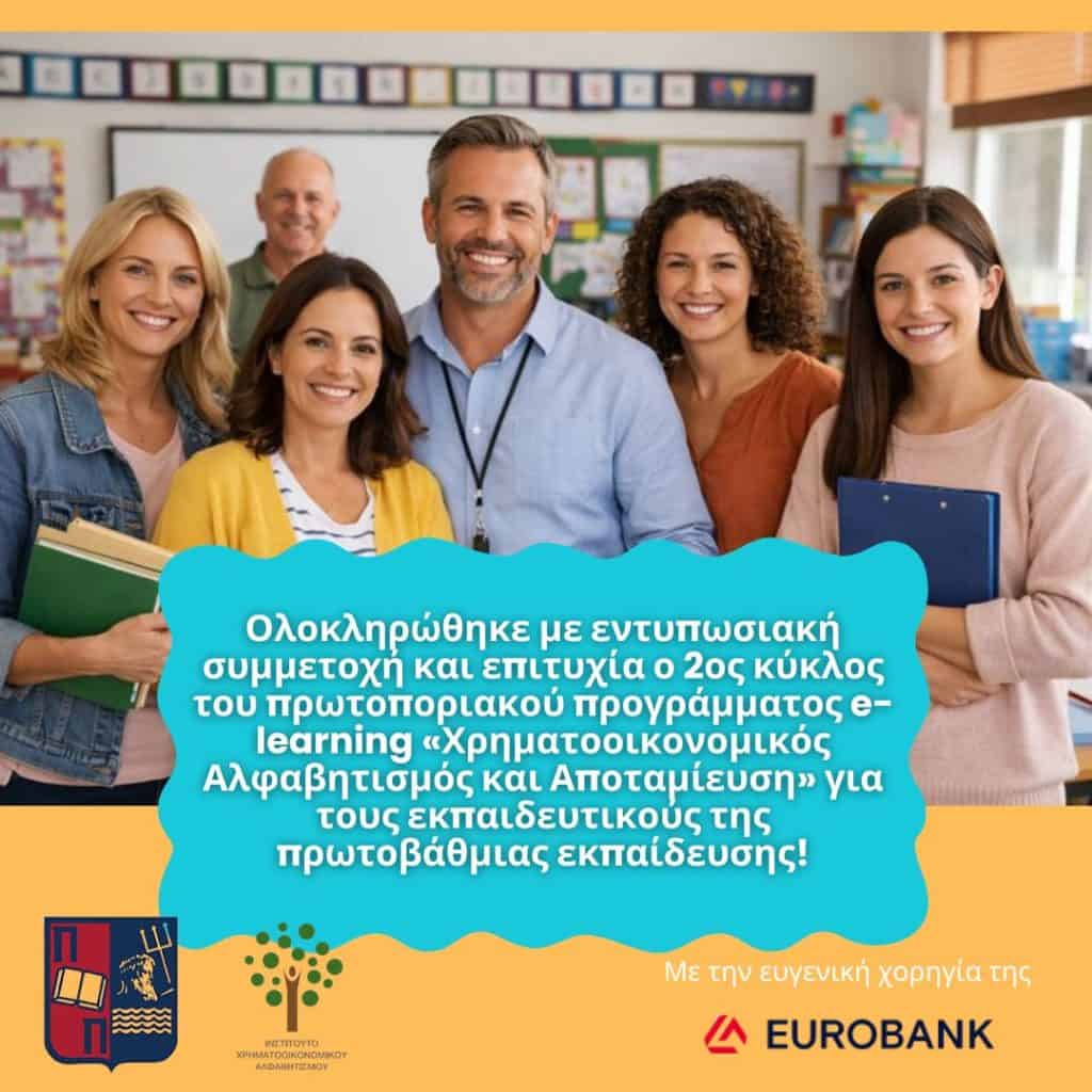 Εικαστικό προγράμματος e-Learning «Χρηματοοικονομικός Αλφαβητισμός και Αποταμίευση», ΚΕΔΙΒΙΜ ΠΑΠΕΙ