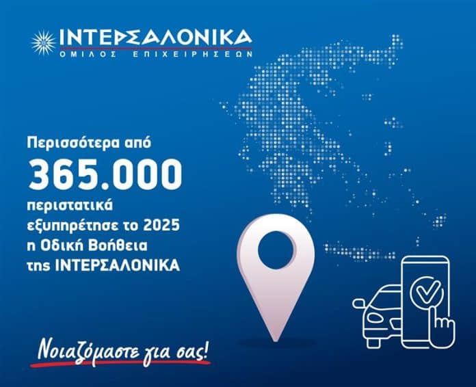 ΙΝΤΕΡΣΑΛΟΝΙΚΑ, εικαστικό για οδική βοήθεια