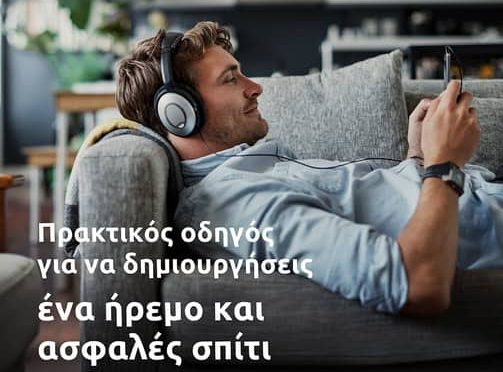 Eurolife FFH, εικαστικό για ασφάλιση κατοικίας