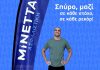 ΜΙΝΕΤΤΑ Ασφαλιστική, εικαστικό για ρεκόρ Γκίνες Σπύρου Χρυσικόπουλου