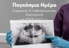 Νοσοκομείο Υγεία, εικαστικό για Παγκόσμια Ημέρα Στοματικής και Γναθοπροσωπικής Χειρουργικής