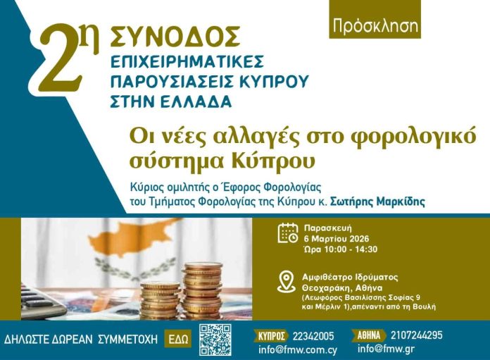 Επιχειρηματικές παρουσιάσεις Κύπρου στην Ελλάδα, πρόσκληση εκδήλωσης για αλλαγές στην κυπριακή φορολογία, 2026