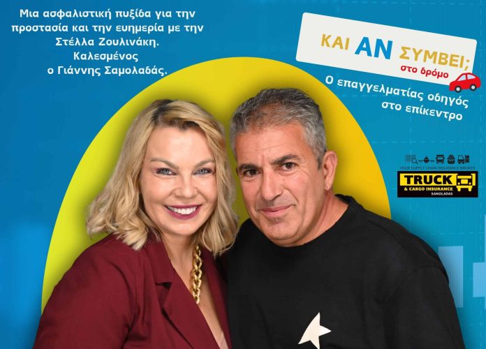 Podcast «Και Αν Συμβεί;», εξώφυλλο επεισοδίου με καλεσμένο τον Γ. Σαμολαδά, Truck Insurance