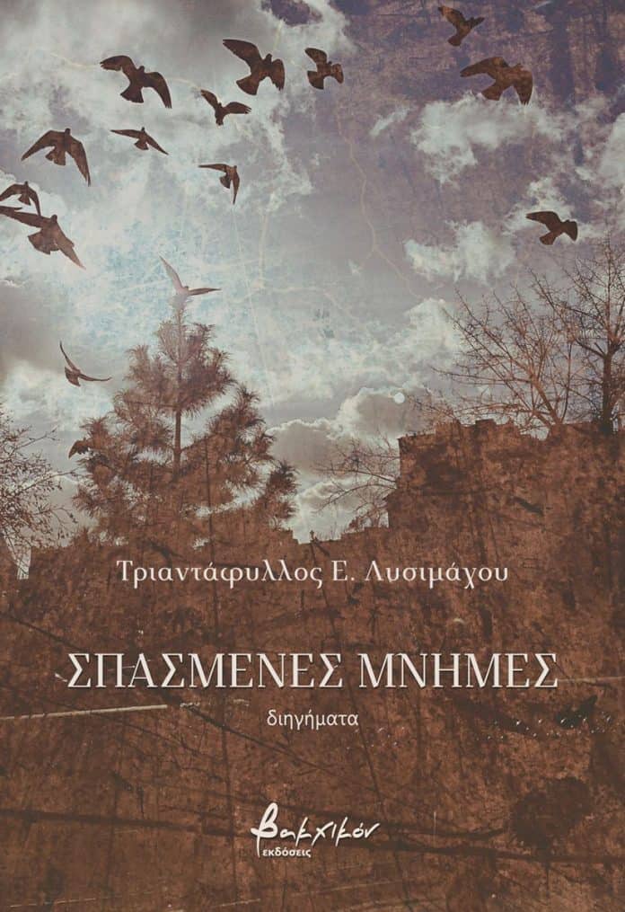 Λυσιμάχου Τριαντάφυλλος, εξώφυλλο βιβίου «Σπασμένες μνήμες»