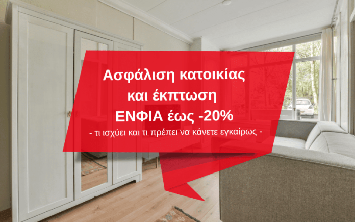Hellenic Insurance Agency, εικαστικό για έκπτωση ΕΝΦΙΑ