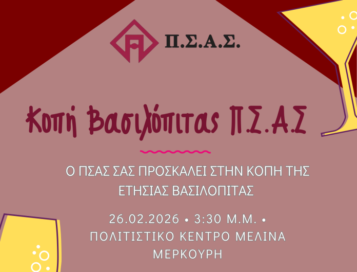 vasilopita-psas ΠΣΑΣ, κοπή βασιλόπιτας 2026, εικαστικό