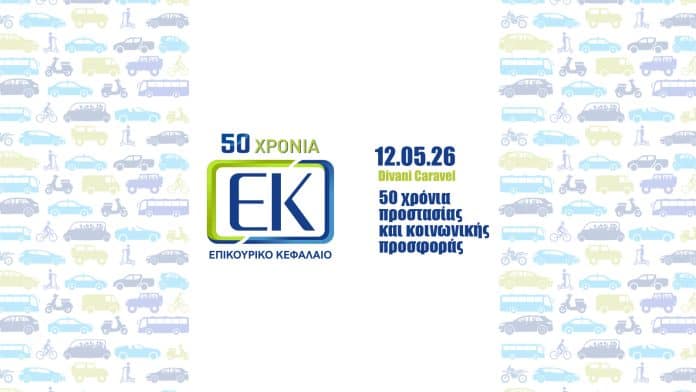 Επικουρικό Κεφάλαιο, εικαστικό επετειακού συνεδρίου για τα 50 χρόνια του θεσμού