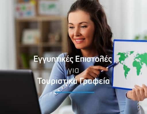 Ορίζων Ασφαλιστική, εικαστικό εγγυητικών επιστολών για τουριστικά γραφεία