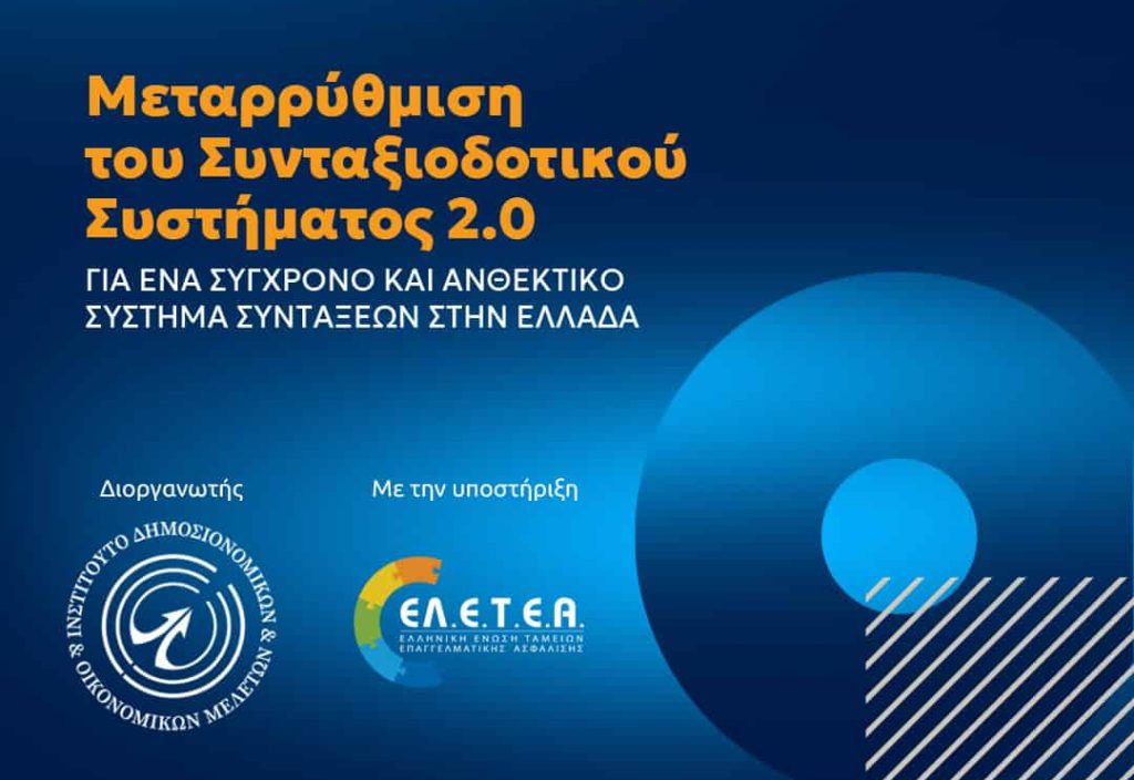 Εκδήλωση ΙΔΟΜ και ΕΛΕΤΕΑ για μεταρρύθμιση συνταξιοδοτικού συστήματος, εικαστικό