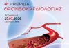 Νοσοκομείο Υγεία, εικαστικό Ημερίδας Θρομβοκαρδιολογίας, 2026